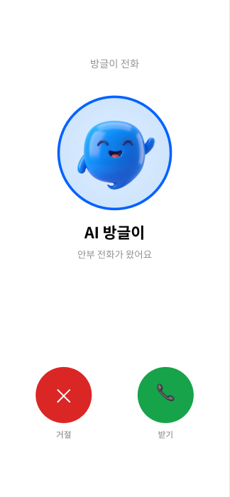 부모님 폰에 방글이의 안부전화가 걸려온 화면