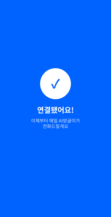 1단계 — 부모님 폰에 연결이 완료된 화면. 연결됐어요, 이제부터 매일 AI방글이가 전화드릴게요